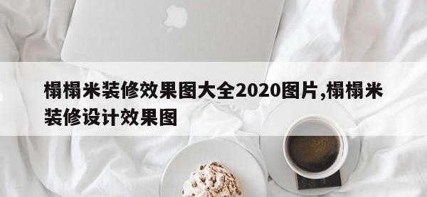 榻榻米装修效果图大全2020图片,榻榻米装修设计效果图