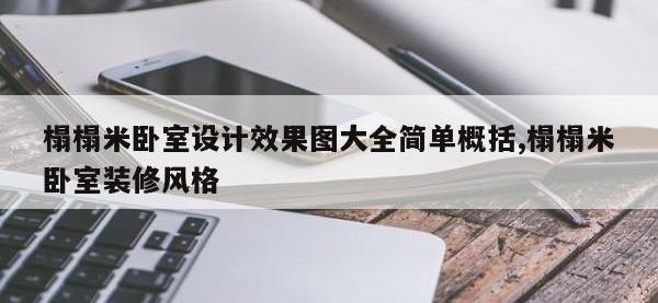 榻榻米卧室设计效果图大全简单概括,榻榻米卧室装修风格