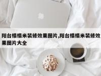 阳台榻榻米装修效果图片,阳台榻榻米装修效果图片大全