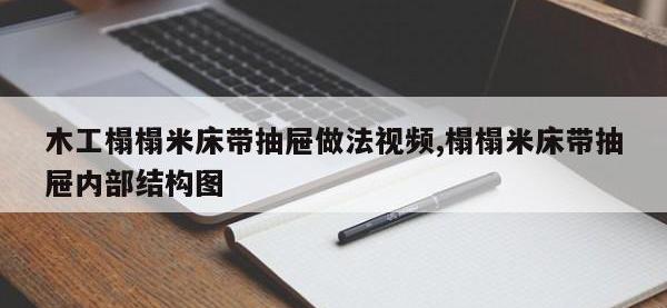 木工榻榻米床带抽屉做法视频,榻榻米床带抽屉内部结构图