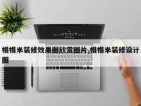 榻榻米装修效果图欣赏图片,榻榻米装修设计图