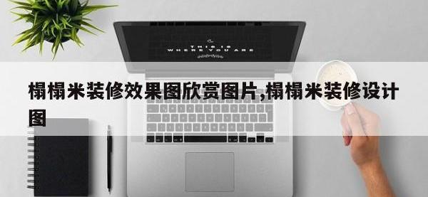 榻榻米装修效果图欣赏图片,榻榻米装修设计图