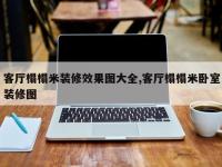 客厅榻榻米装修效果图大全,客厅榻榻米卧室装修图