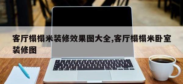 客厅榻榻米装修效果图大全,客厅榻榻米卧室装修图