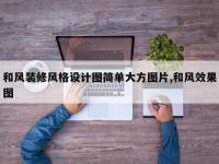 和风装修风格设计图简单大方图片,和风效果图