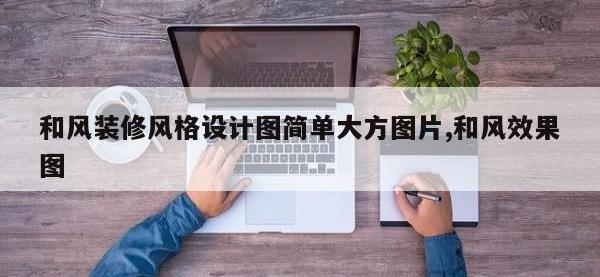 和风装修风格设计图简单大方图片,和风效果图