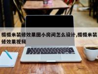 榻榻米装修效果图小房间怎么设计,榻榻米装修效果视频