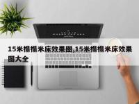 15米榻榻米床效果图,15米榻榻米床效果图大全