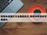 榻榻米床图片大全最新款式,榻榻米床装修效果图片