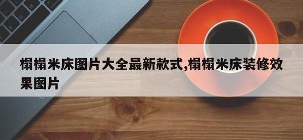 榻榻米床图片大全最新款式,榻榻米床装修效果图片