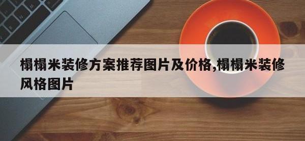 榻榻米装修方案推荐图片及价格,榻榻米装修风格图片