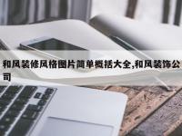 和风装修风格图片简单概括大全,和风装饰公司