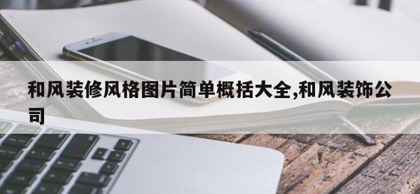 和风装修风格图片简单概括大全,和风装饰公司