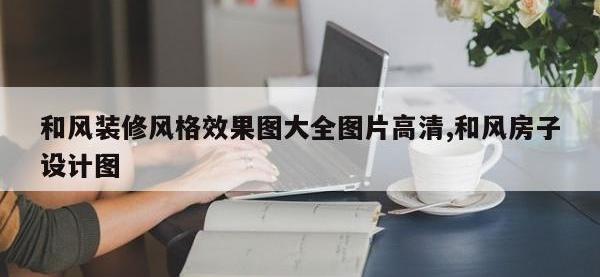 和风装修风格效果图大全图片高清,和风房子设计图