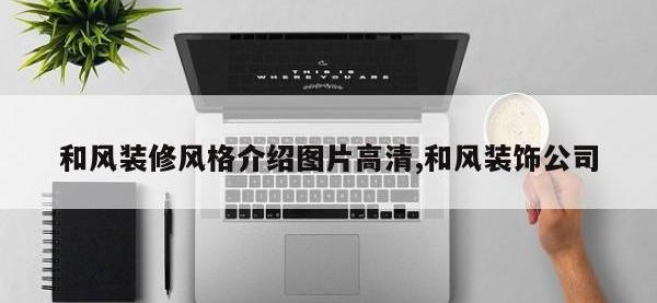 和风装修风格介绍图片高清,和风装饰公司