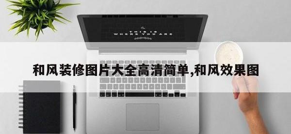 和风装修图片大全高清简单,和风效果图