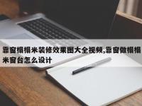 靠窗榻榻米装修效果图大全视频,靠窗做榻榻米窗台怎么设计