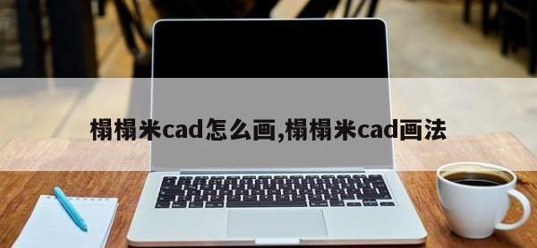 榻榻米cad怎么画,榻榻米cad画法