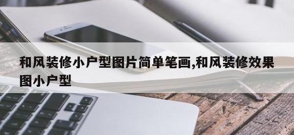 和风装修小户型图片简单笔画,和风装修效果图小户型