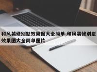 和风装修别墅效果图大全简单,和风装修别墅效果图大全简单图片