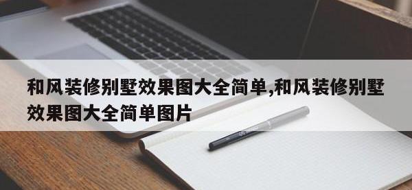 和风装修别墅效果图大全简单,和风装修别墅效果图大全简单图片