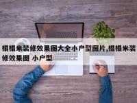 榻榻米装修效果图大全小户型图片,榻榻米装修效果图 小户型