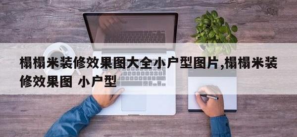 榻榻米装修效果图大全小户型图片,榻榻米装修效果图 小户型