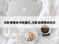 次卧榻榻米书柜图片,次卧装榻榻米样式