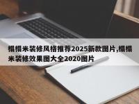 榻榻米装修风格推荐2025新款图片,榻榻米装修效果图大全2020图片