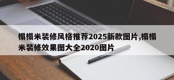 榻榻米装修风格推荐2025新款图片,榻榻米装修效果图大全2020图片