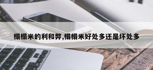 榻榻米的利和弊,榻榻米好处多还是坏处多