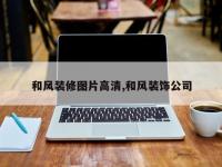 和风装修图片高清,和风装饰公司