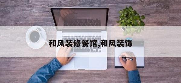 和风装修餐馆,和风装饰