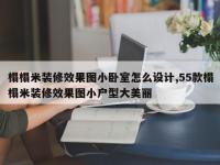 榻榻米装修效果图小卧室怎么设计,55款榻榻米装修效果图小户型大美丽