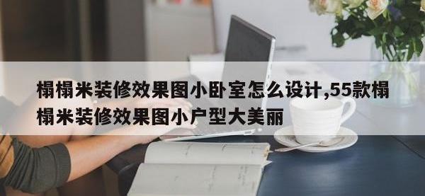 榻榻米装修效果图小卧室怎么设计,55款榻榻米装修效果图小户型大美丽