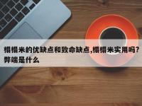 榻榻米的优缺点和致命缺点,榻榻米实用吗?弊端是什么