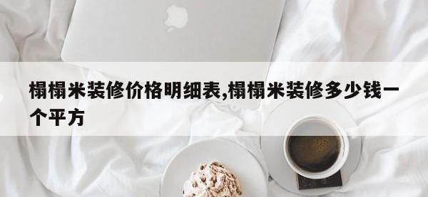 榻榻米装修价格明细表,榻榻米装修多少钱一个平方