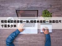 榻榻米装修床柜一体,榻榻米床柜一体最佳尺寸是多少米