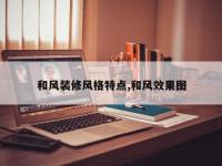 和风装修风格特点,和风效果图