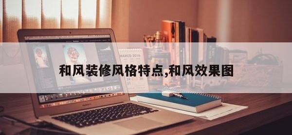 和风装修风格特点,和风效果图