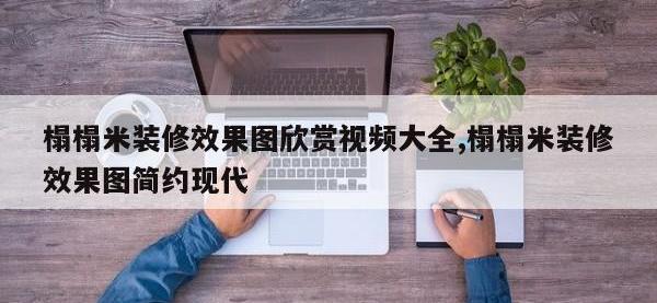 榻榻米装修效果图欣赏视频大全,榻榻米装修效果图简约现代