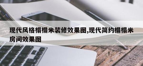 现代风格榻榻米装修效果图,现代简约榻榻米房间效果图