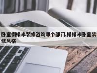 卧室榻榻米装修咨询哪个部门,榻榻米卧室装修风格