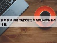 和风装修风格介绍文案怎么写好,装修风格与个性