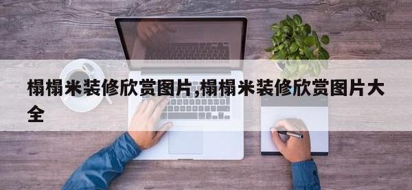 榻榻米装修欣赏图片,榻榻米装修欣赏图片大全