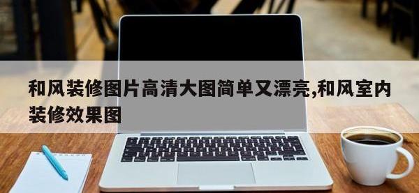 和风装修图片高清大图简单又漂亮,和风室内装修效果图
