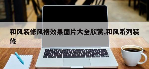 和风装修风格效果图片大全欣赏,和风系列装修