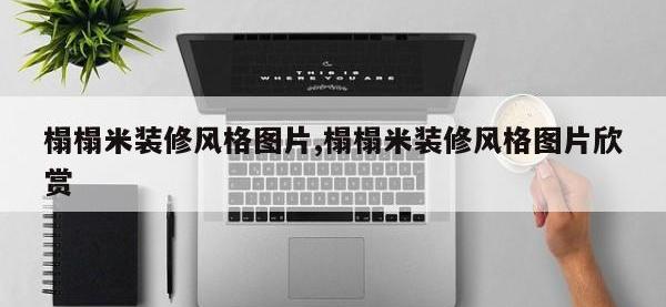 榻榻米装修风格图片,榻榻米装修风格图片欣赏