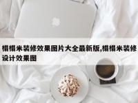 榻榻米装修效果图片大全最新版,榻榻米装修设计效果图