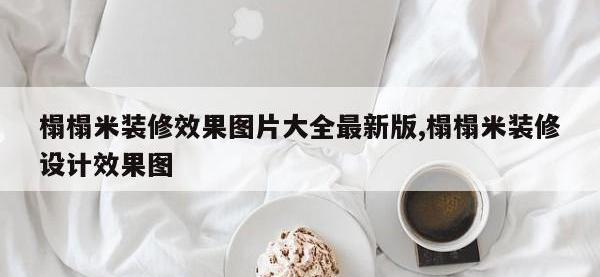 榻榻米装修效果图片大全最新版,榻榻米装修设计效果图